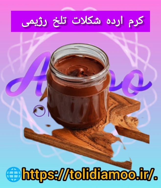 کرم ارده شکلات تلخ(۱۰۰٪ رژیمی)